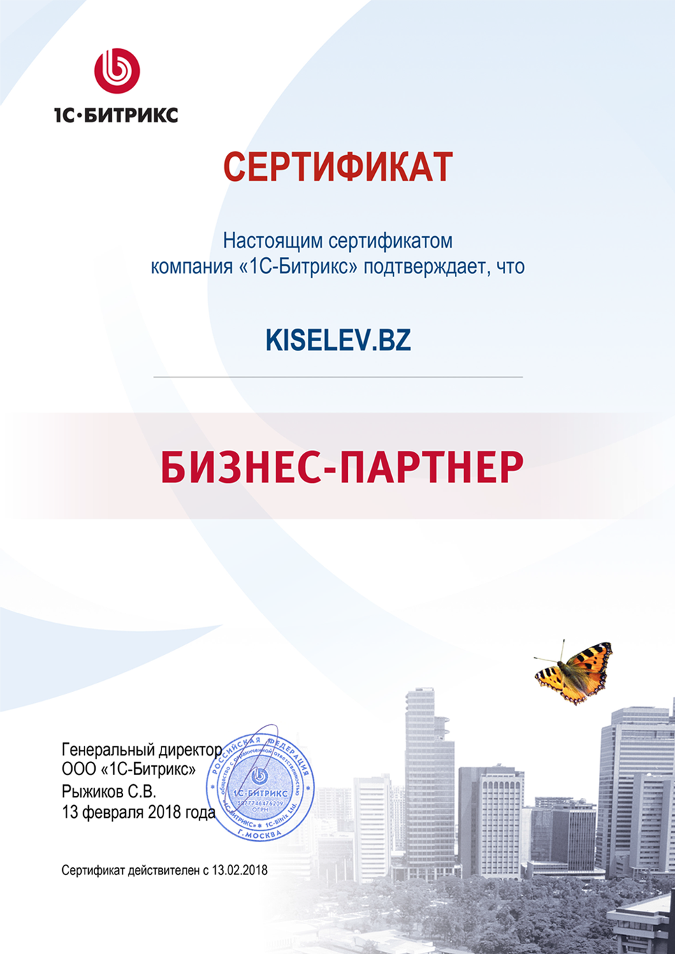Сертификат партнёра по СРМ системам в Звенигороде